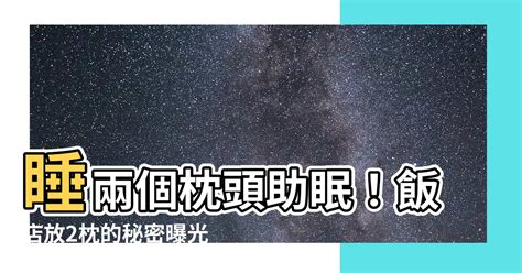 一個人睡不能放兩個枕頭